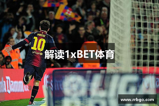 解读1xBET体育